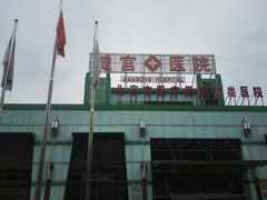 -北京市健宫医院