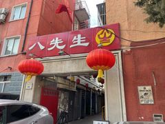 -八先生涮肉房(三里河店)
