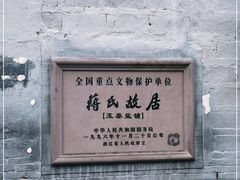 -蒋氏故居