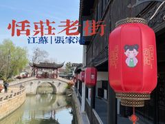 -张家港凤凰山景区恬庄古街