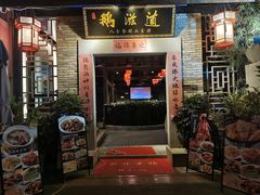 -鹅滋道(甘坑古镇店)