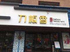 门面-刀板香·安徽菜(国购IFC店)