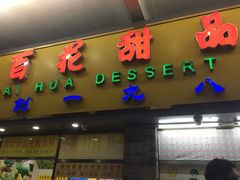 门面-百花传统甜品店(原址店)