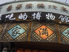 -乔家满族八大碗(中兴路店)