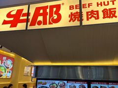 -牛邸·烧肉饭(来福士店)