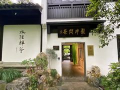 -龙井村