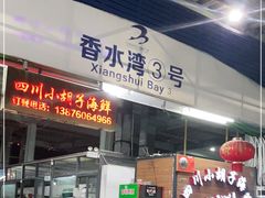 门面-四川小胡子海鲜(丁村万人海鲜广场店)