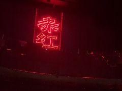 -赤红音乐现场(浦东金桥路店)