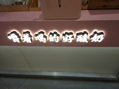 门面-我是酸奶君(壹方城店)