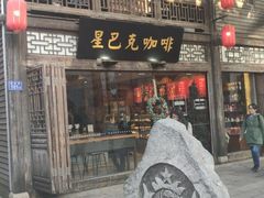 门面-星巴克(福州三坊七巷店)