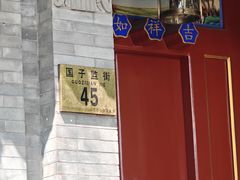 -北京国子监胡同