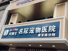 -天时宠物医院24小时疑难病例会诊中心(顾乡大街总院)