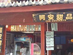 门面-阿安甜品(五一街店)