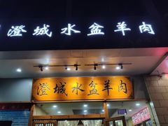 门面-澄城水盆羊肉(澄县老哥红庙坡店)