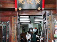 门面-黄枝记(议事亭前地店)