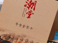 -潮堂 · 潮州菜(国贸商城店)