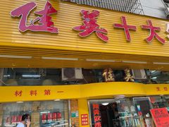 门面-佳美十大名菜  创于1992