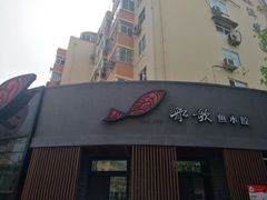 门面-船歌·鱼水饺青岛菜(闽江二路店)