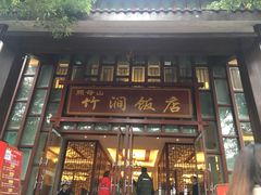 -竹涧府