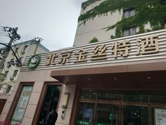 门面-新疆巴州金丝特餐厅(大钟寺店)