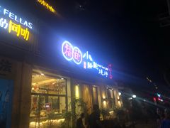 门面-福苗小骆驼烧烤(曲江店)