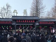 -九华山风景区