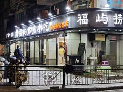 -福屿鲜捞小吃·捞化(福屿总店)