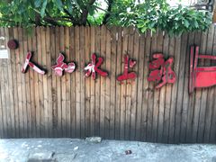 -人和水上飘(第一家店)