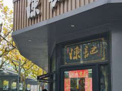 -陈记甜品窝(中山北路店)