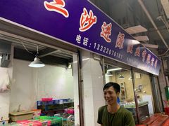 门面-四姑娘川味海鲜(八爪鱼店)