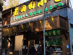 门面-老回回小吃(百万庄店)