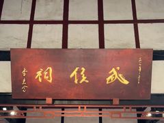 -成都武侯祠博物馆