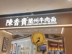 -陳香貴·兰州牛肉面(广州花城汇店)