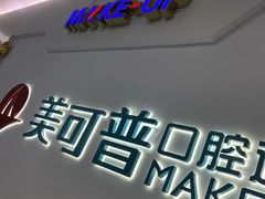 -美可普口腔医院(宝龙标杆店)