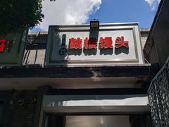 门面-天泽祥·鼓楼馒头(鼓楼店)