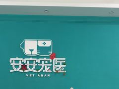 -安安宠医·臻爱宠物医院·宠保定点(营门口路分院)