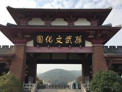 门面-穹窿山景区