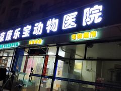 -康乐宝动物医院