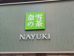 门面-奈雪的茶(大连新玛特店)