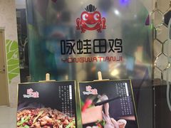 -咏哇美蛙美味(厦门罗宾森店)
