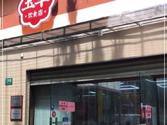门面-玉华饮食店(茅台路店)