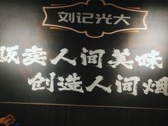 -刘记光大火锅鸡(人民街店)