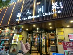 -国人川菜(李家村建东街店)