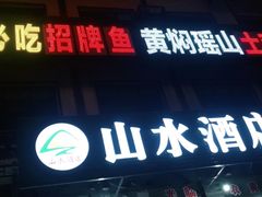 门面-山水酒店