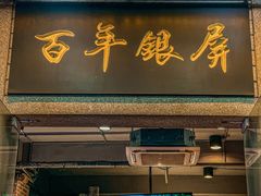 -百年银屏蚝烙·潮汕菜·非遗(乐山店)