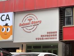 -SchoolStory学校的故事(七星路店)