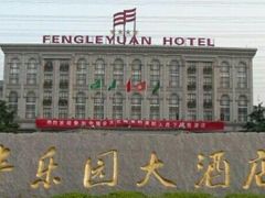 -丰乐园大酒店
