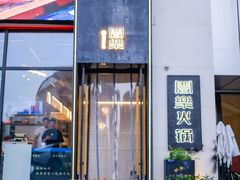 -合乐·创意火锅·海鲜火锅(亚东柒号店)