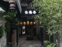 -鱼桥巷·美学川菜