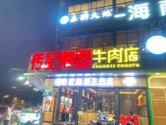 门面-潮发潮汕牛肉店(龙洞店)